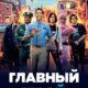Главный герой (2021)