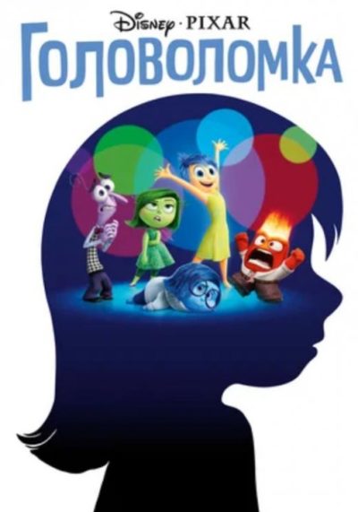 Головоломка (2015)