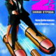 Голый пистолет 2 1/2: Запах страха (1991)