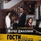 Гости на вилле (2020)