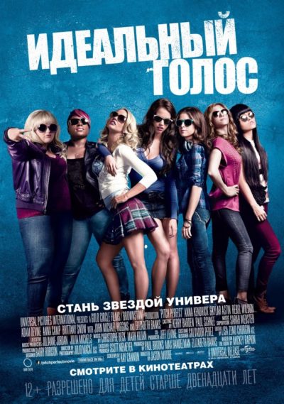 Идеальный голос (2013)