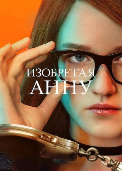 Изобретая Анну (2022)