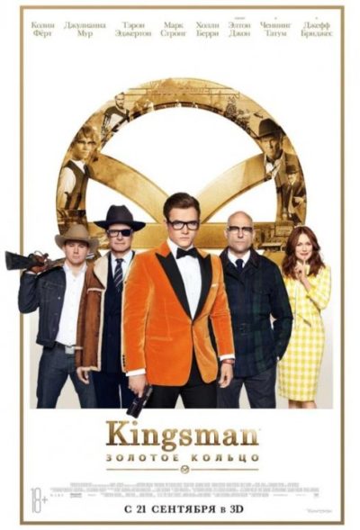 Kingsman 2: Золотое кольцо (2017)