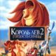 Король Лев 2: Гордость Симбы (1998)