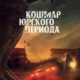 Кошмар Юрского периода (2021)