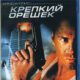 Крепкий орешек (1988)