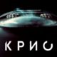Крио (2022)