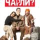 Кто пригласил Чарли? (2022)