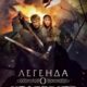 Легенда о Коловрате (2017)