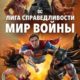 Лига Справедливости: Мир войны (2023)