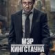 Мэр Кингстауна (2 сезон) (2023)