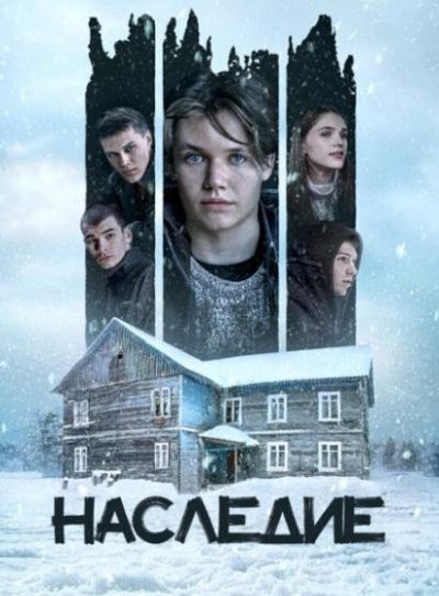 Наследие (2023)