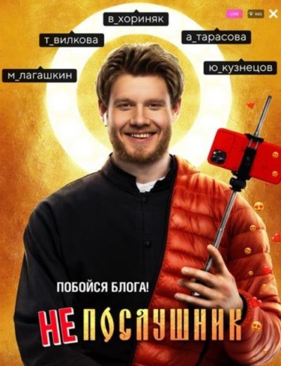 Непослушник (2022)