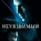 Неуязвимый (2000)