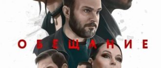 Обещание (2022)