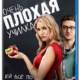 Очень плохая училка (2011)