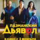 Пазманский дьявол (2016)