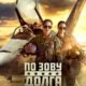 По зову долга (2023)