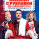 Полицейский с Рублевки. Новогодний беспредел (2018)