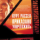 Приказано уничтожить (1996)