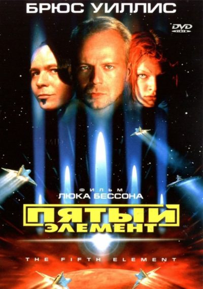Пятый Элемент (1997)