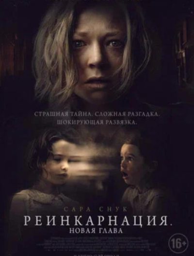 Реинкарнация. Новая глава (2023)