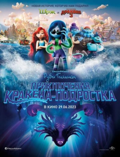 Руби Гильман: Приключения кракена-подростка (2023)