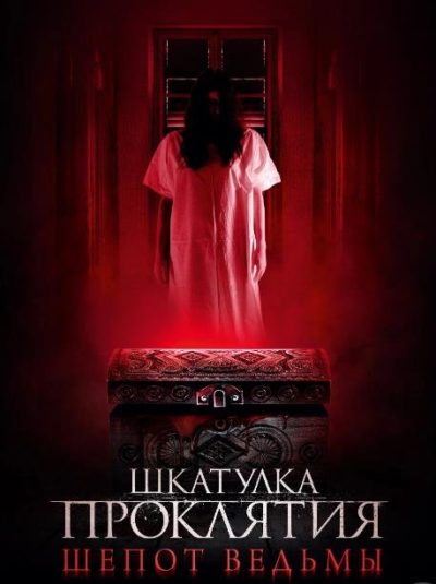 Шкатулка проклятия. Шепот ведьмы (2023)