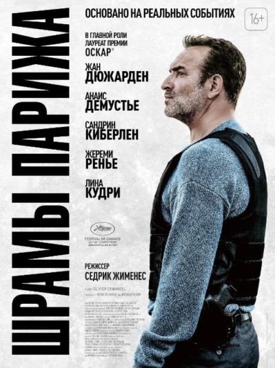 Шрамы Парижа (2022)