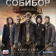 Собибор (2018)