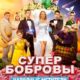 СуперБобровы. Народные мстители (2018)