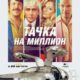Тачка на миллион (2018)