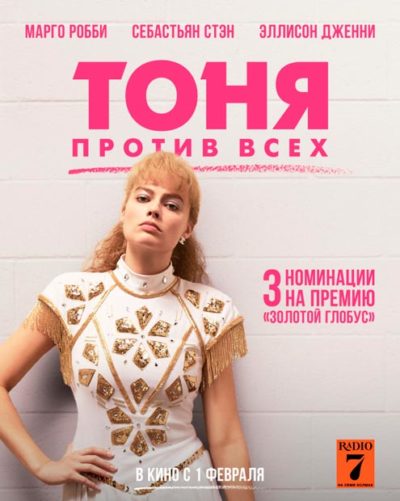 Тоня против всех (2017)