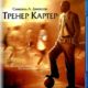 Тренер Картер