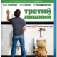 Третий лишний (2012)