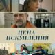 Цена искупления (2022)