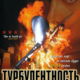 Турбулентность (1997)