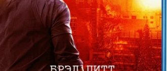 Война миров Z (2013)