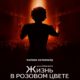 Жизнь в розовом цвете (2007)