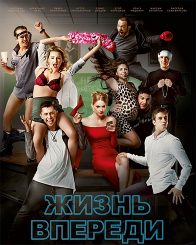 Жизнь впереди (2017)
