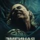 Змеиная топь (2023)
