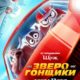 Зверогонщики (2023)