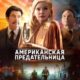 Американская предательница (2021)