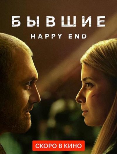 Бывшие. Happy end (2022)