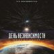 День независимости: Возрождение (2016)
