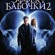Эффект бабочки 2 (2006)