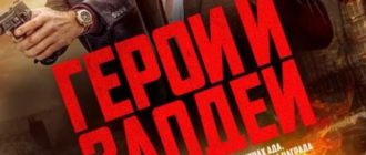 Герои и злодеи (2023)
