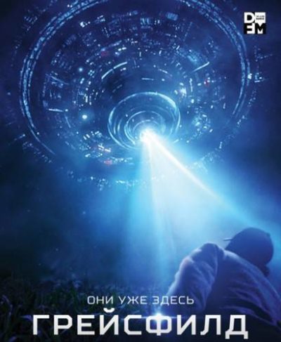 Грейсфилд (2017)