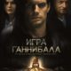 Игра Ганнибала (2018)