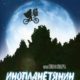 Инопланетянин (1982)
